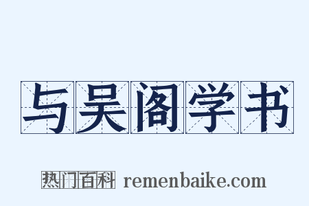 与吴阁学书是什么意思的图片